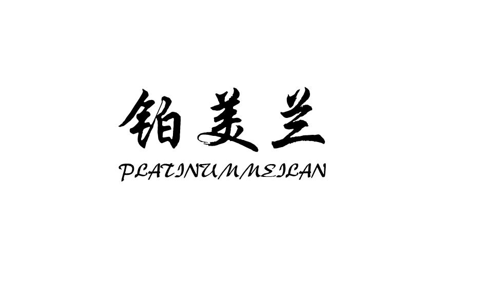 铂美兰PLATINUMMEILAN