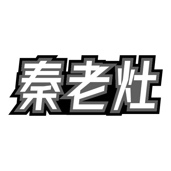 秦老灶