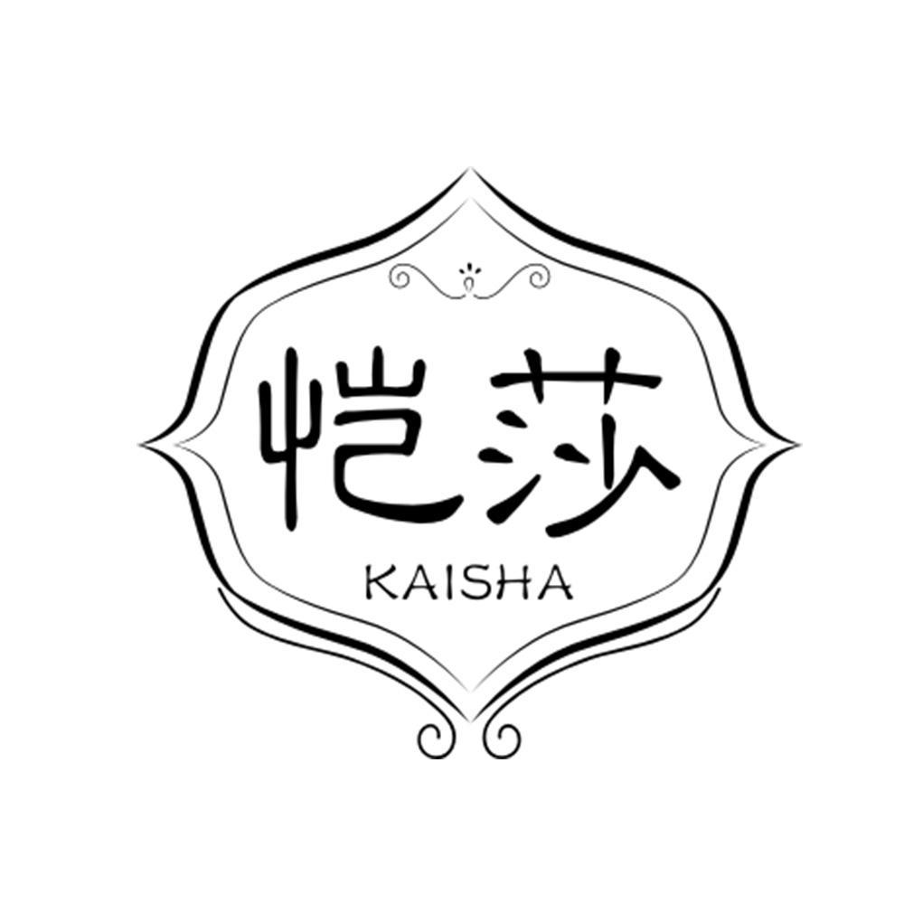 恺莎