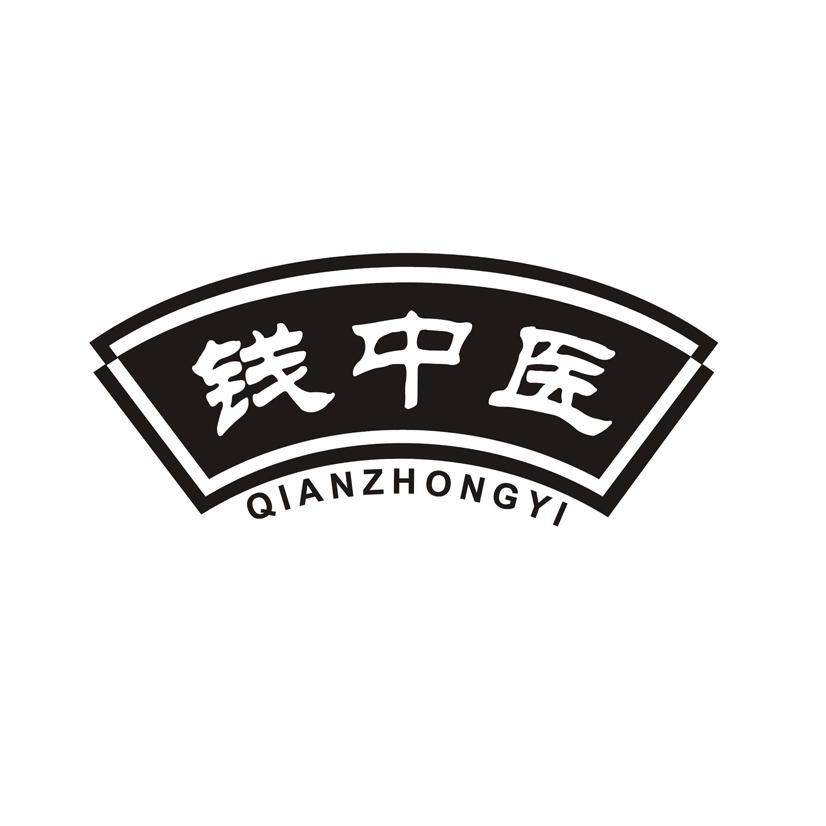 钱中医