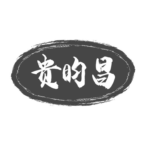 贵昀昌