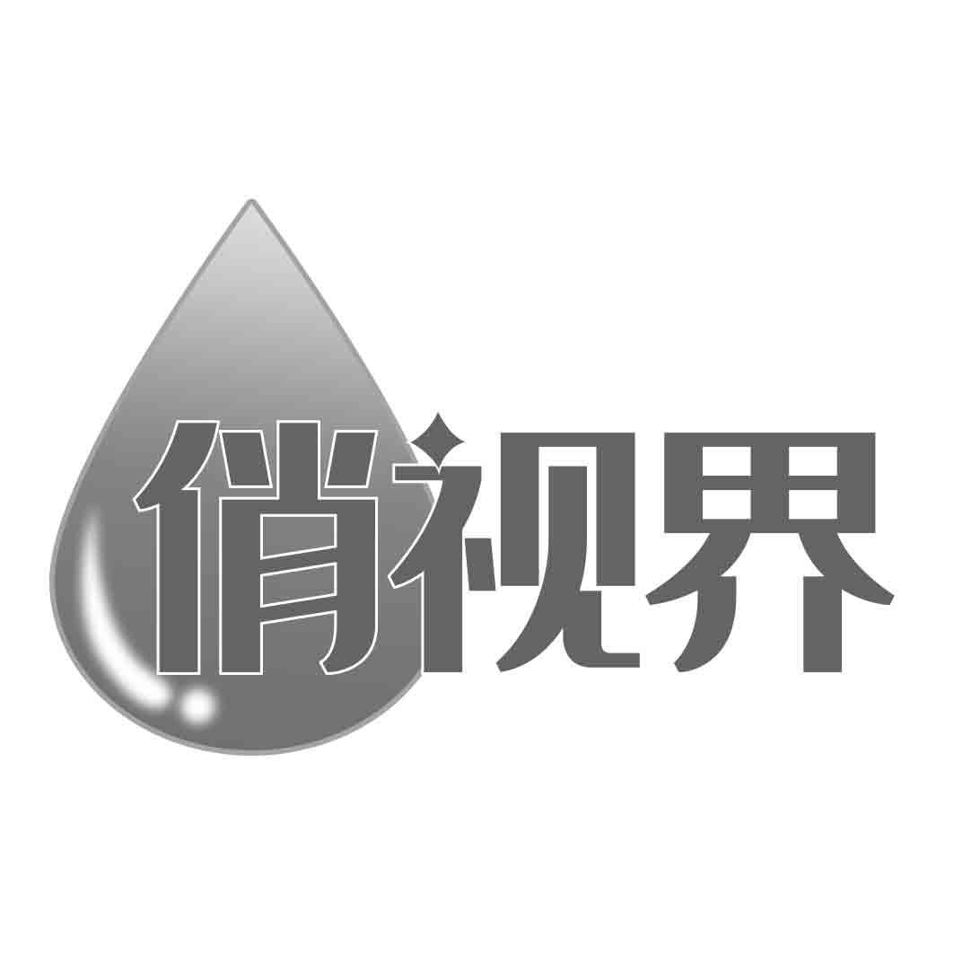 俏视界