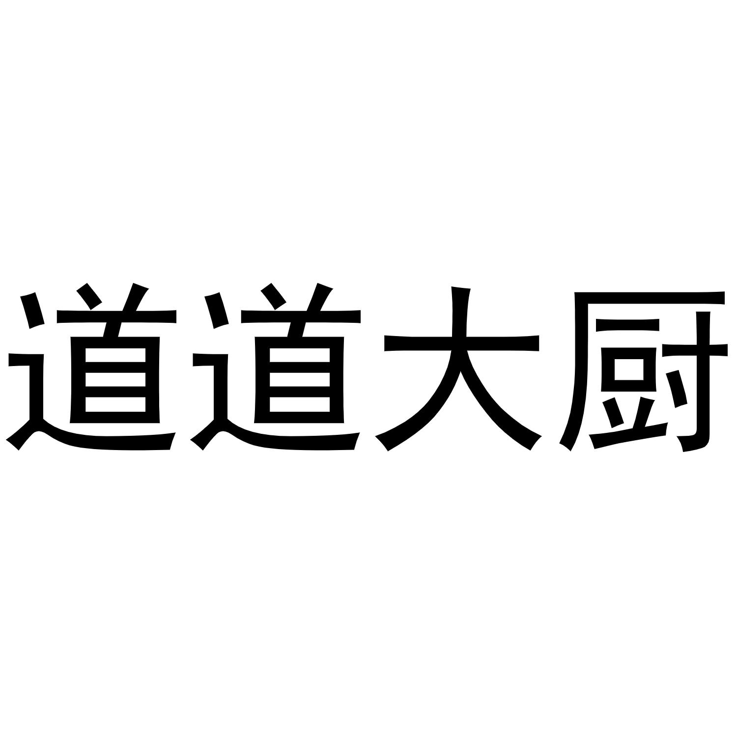 道道大厨