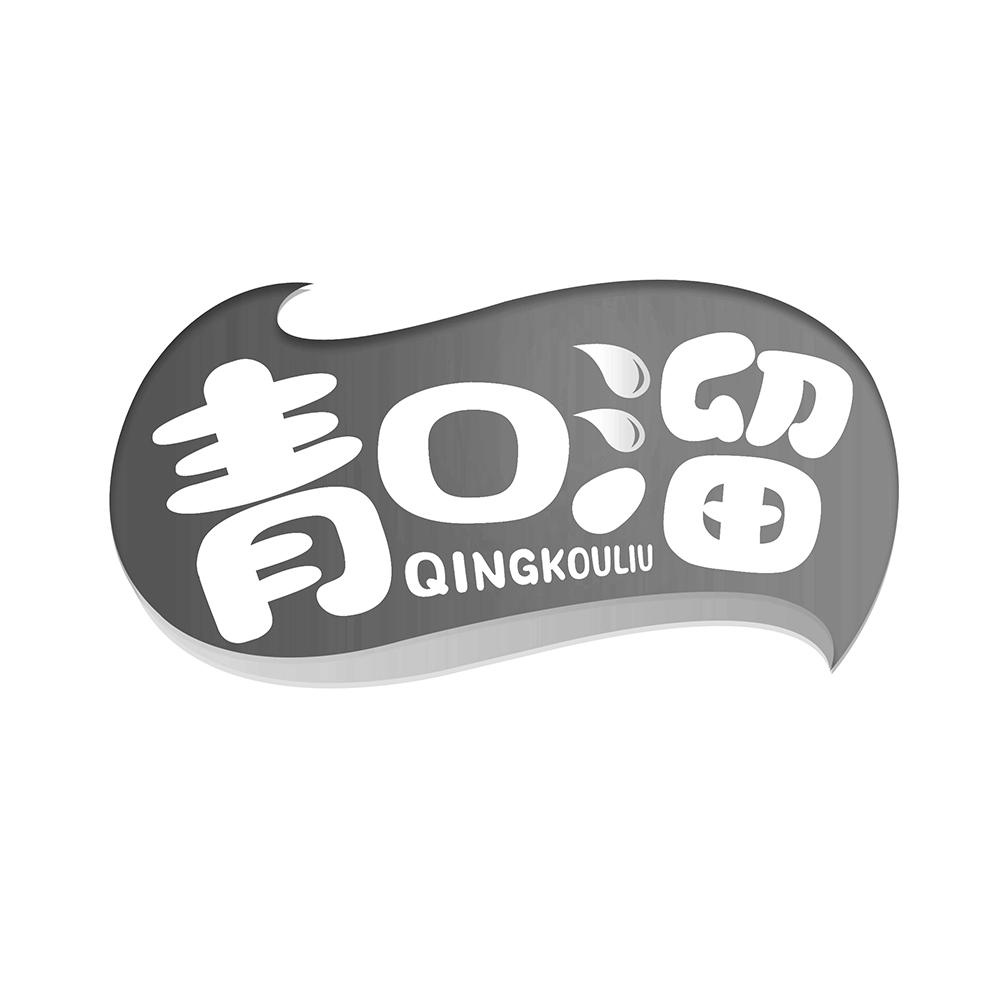 青口溜