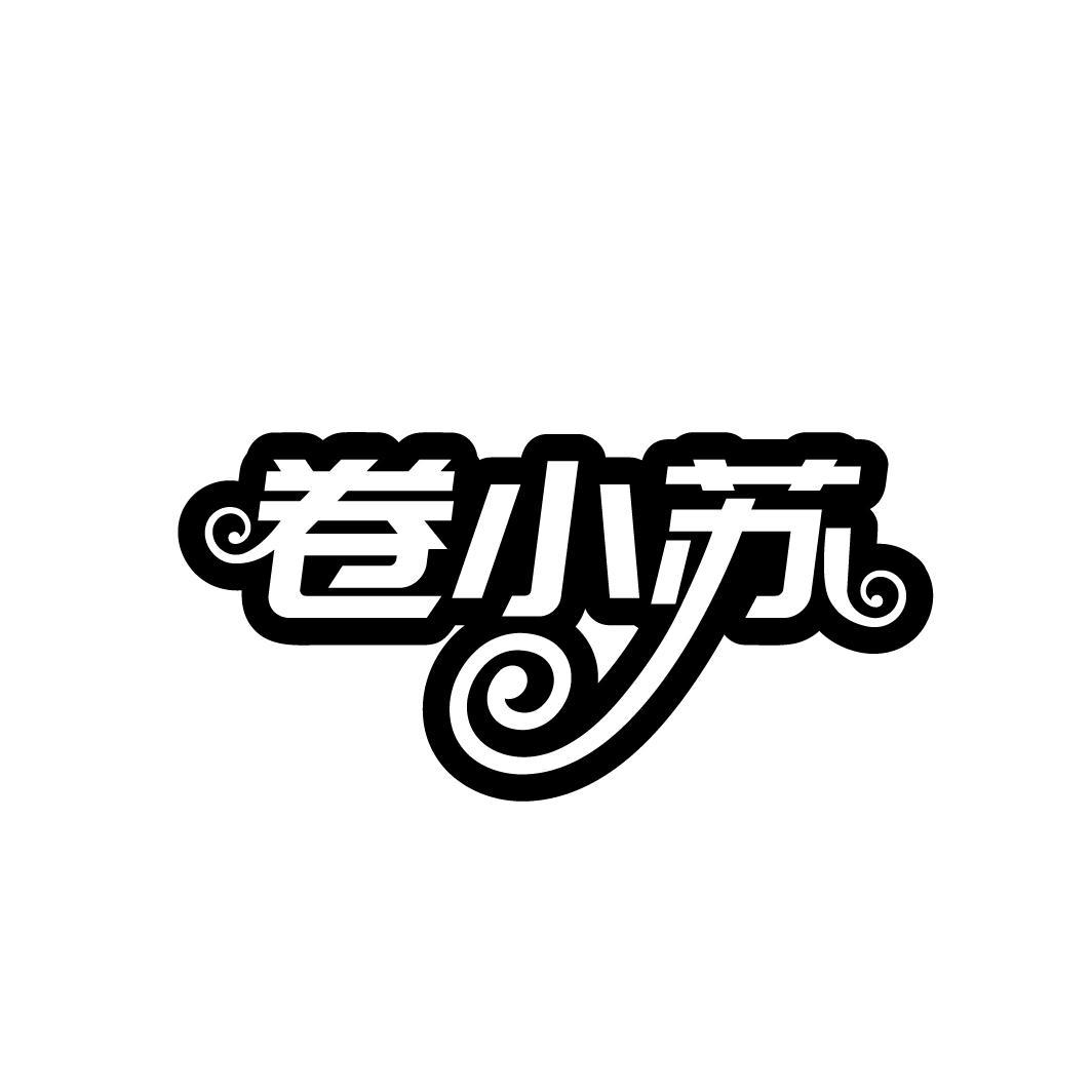 卷小苏
