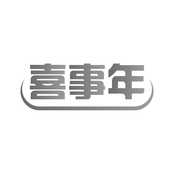 喜事年