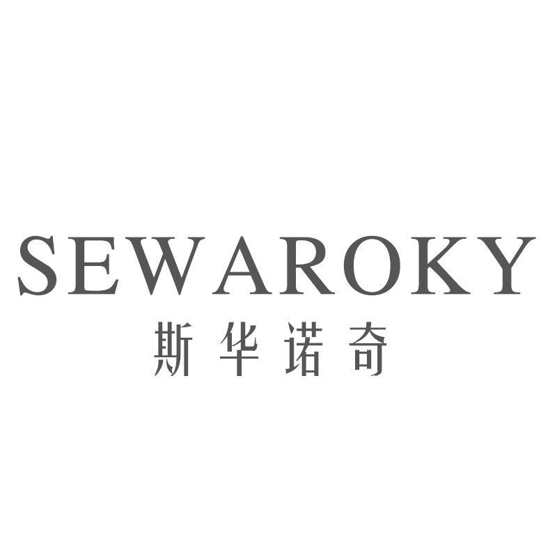 斯华诺奇 SEWAROKY