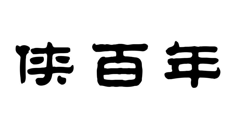 侠百年