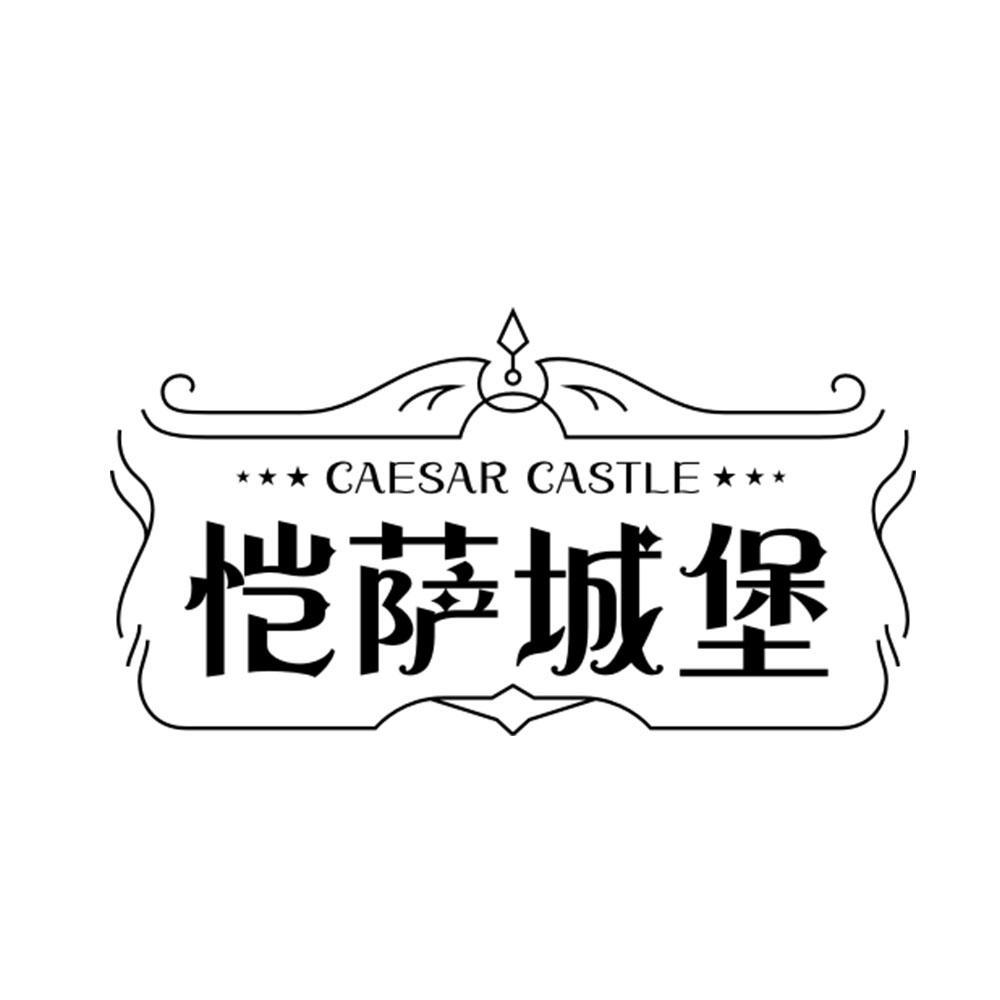 恺萨城堡