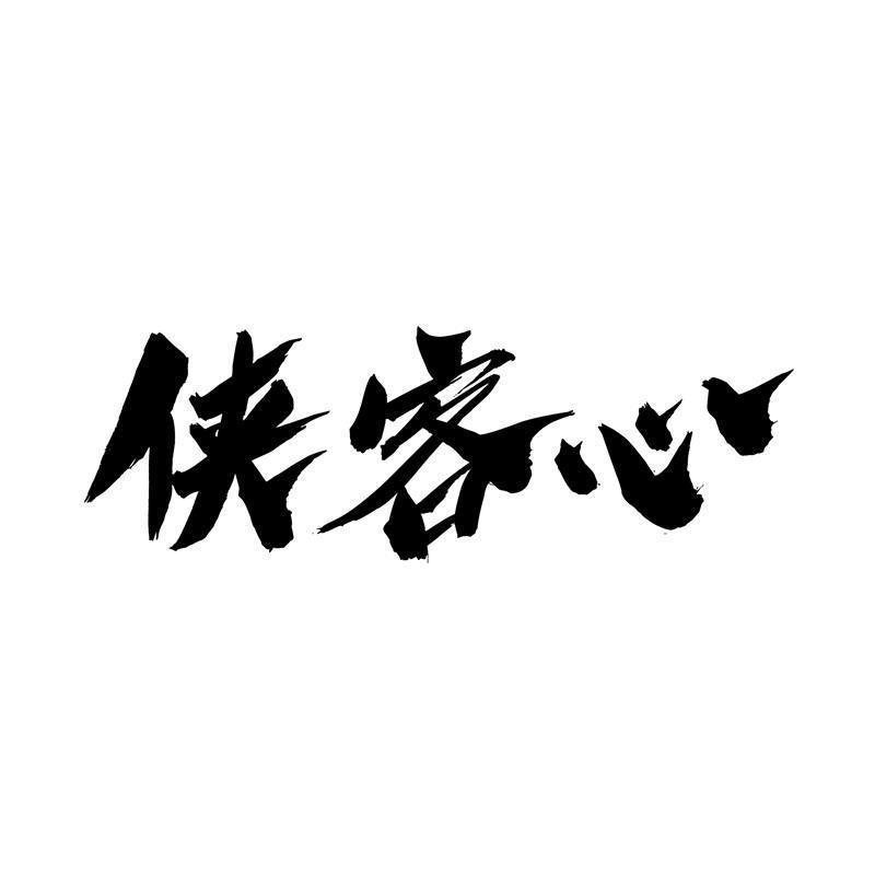 侠客心