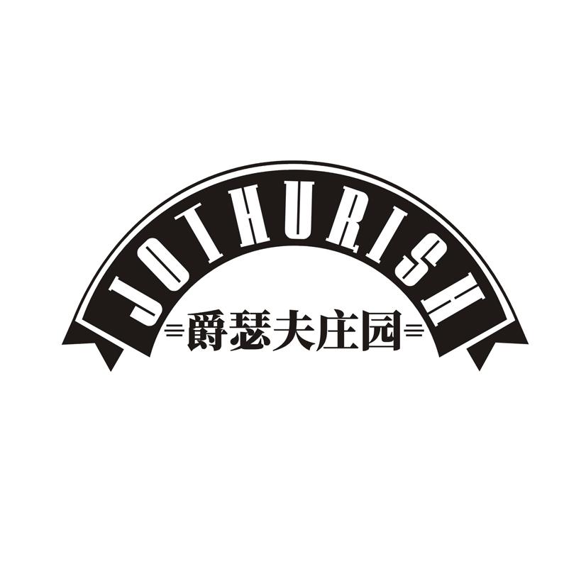 爵瑟夫庄园 JOTHURISH