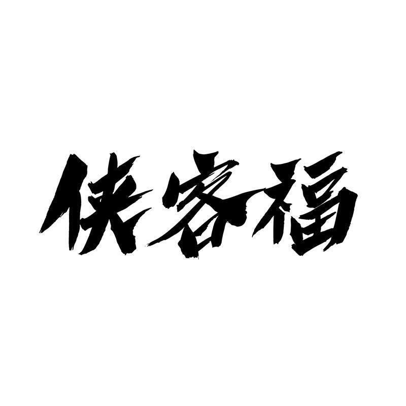 侠客福