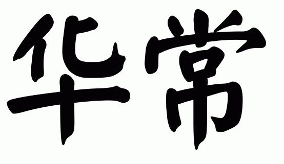 华常