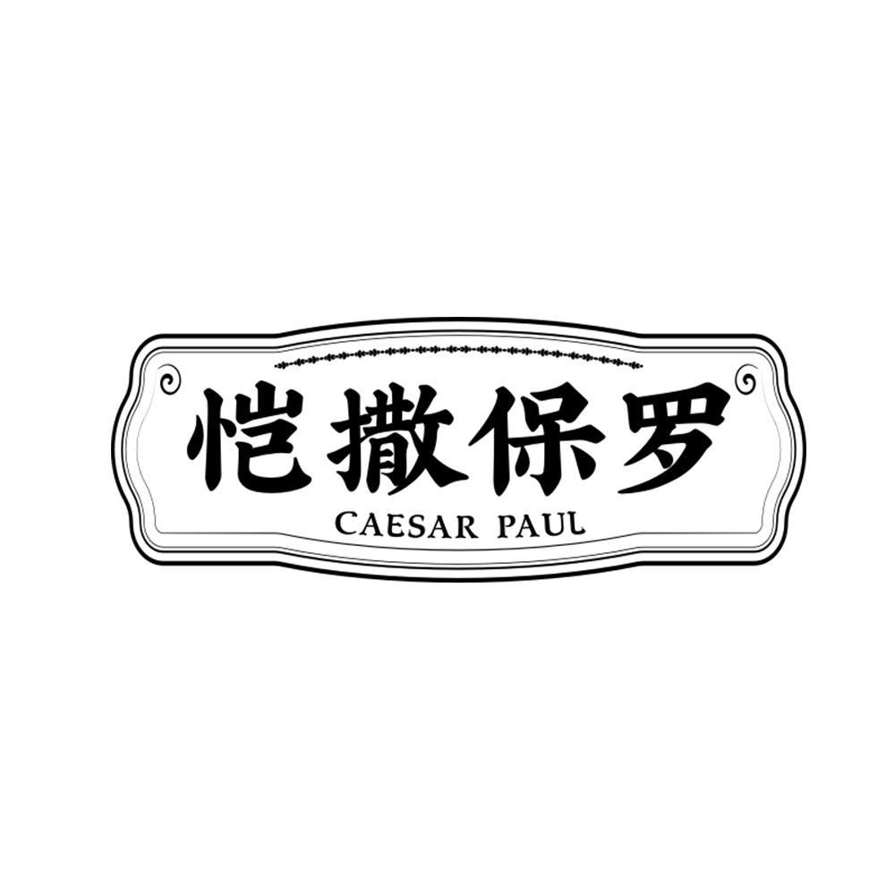 恺撒保罗
