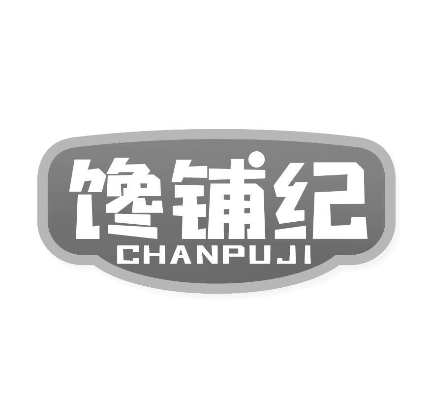 馋铺纪