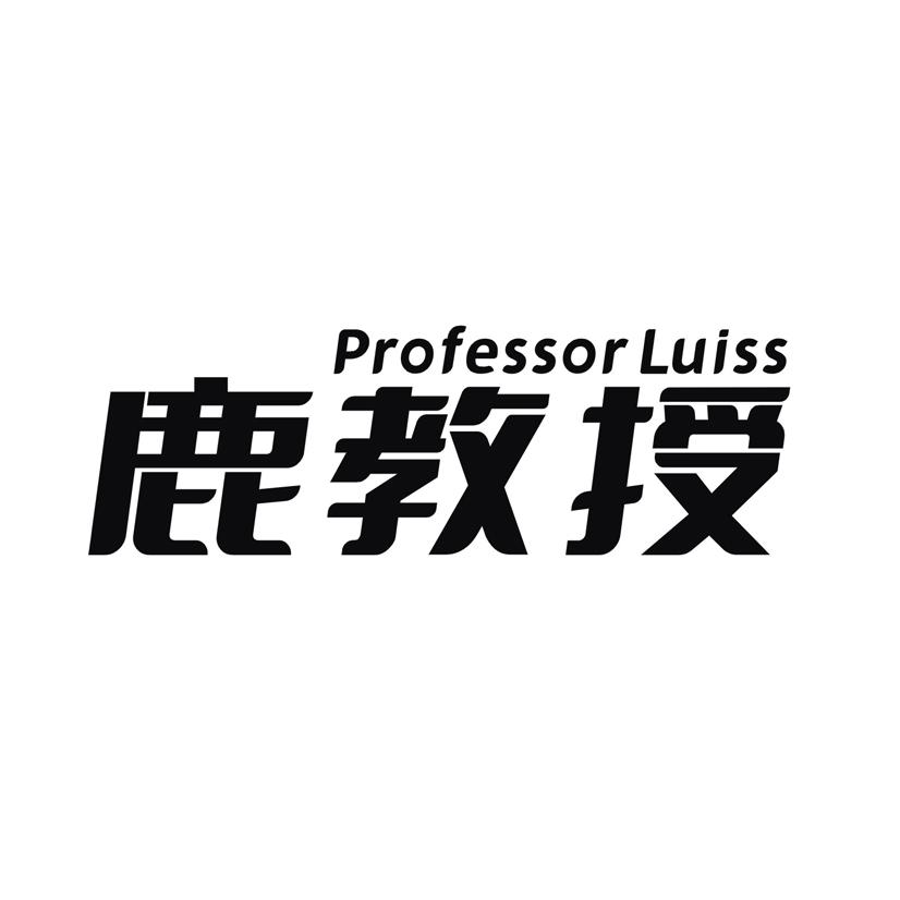 鹿教授 PROFESSOR LUISS