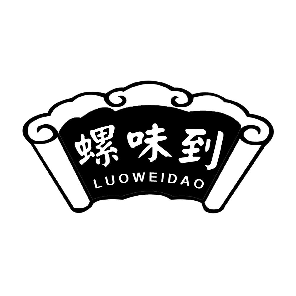 螺味到
