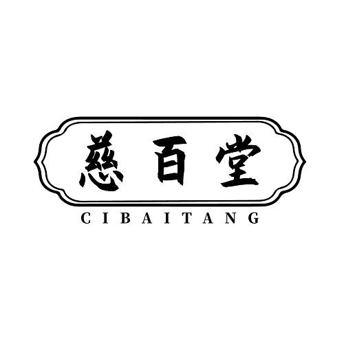 慈百堂
CIBAITANG