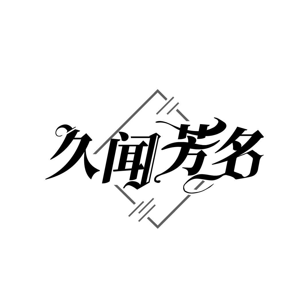久闻芳名

