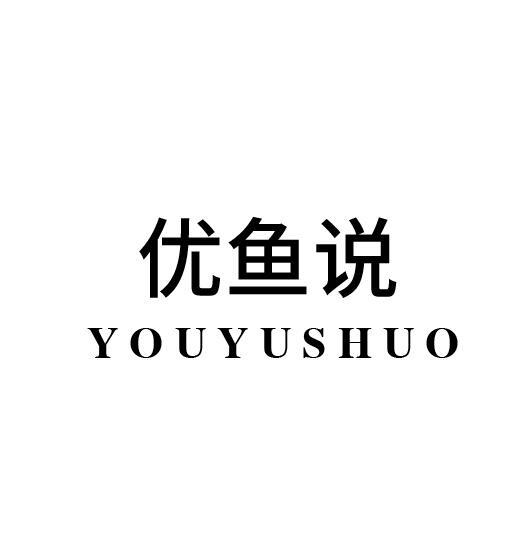 优鱼说