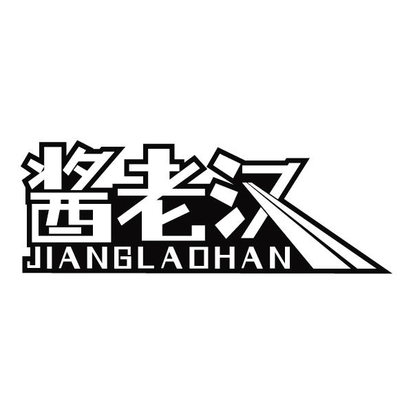 酱老汉
JIANGLAOHAN