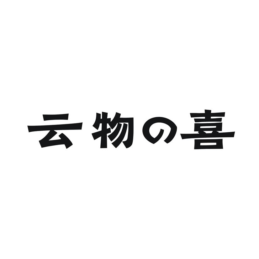 云物喜