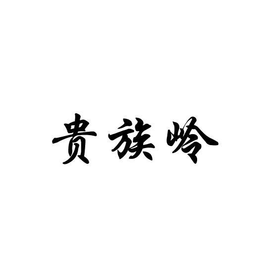 贵族岭