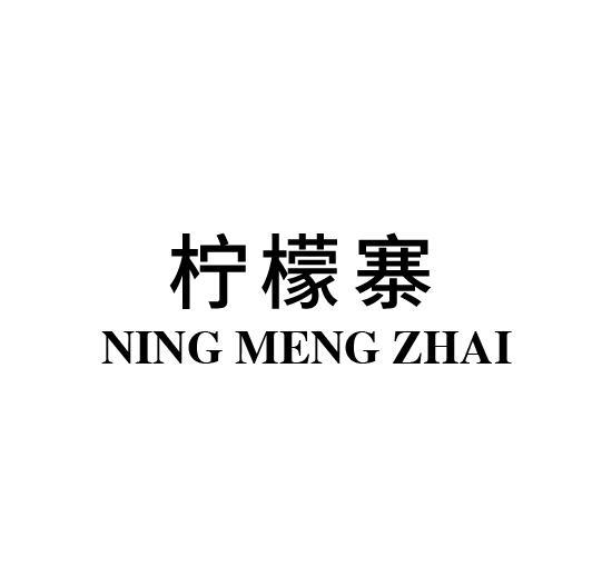 柠檬寨