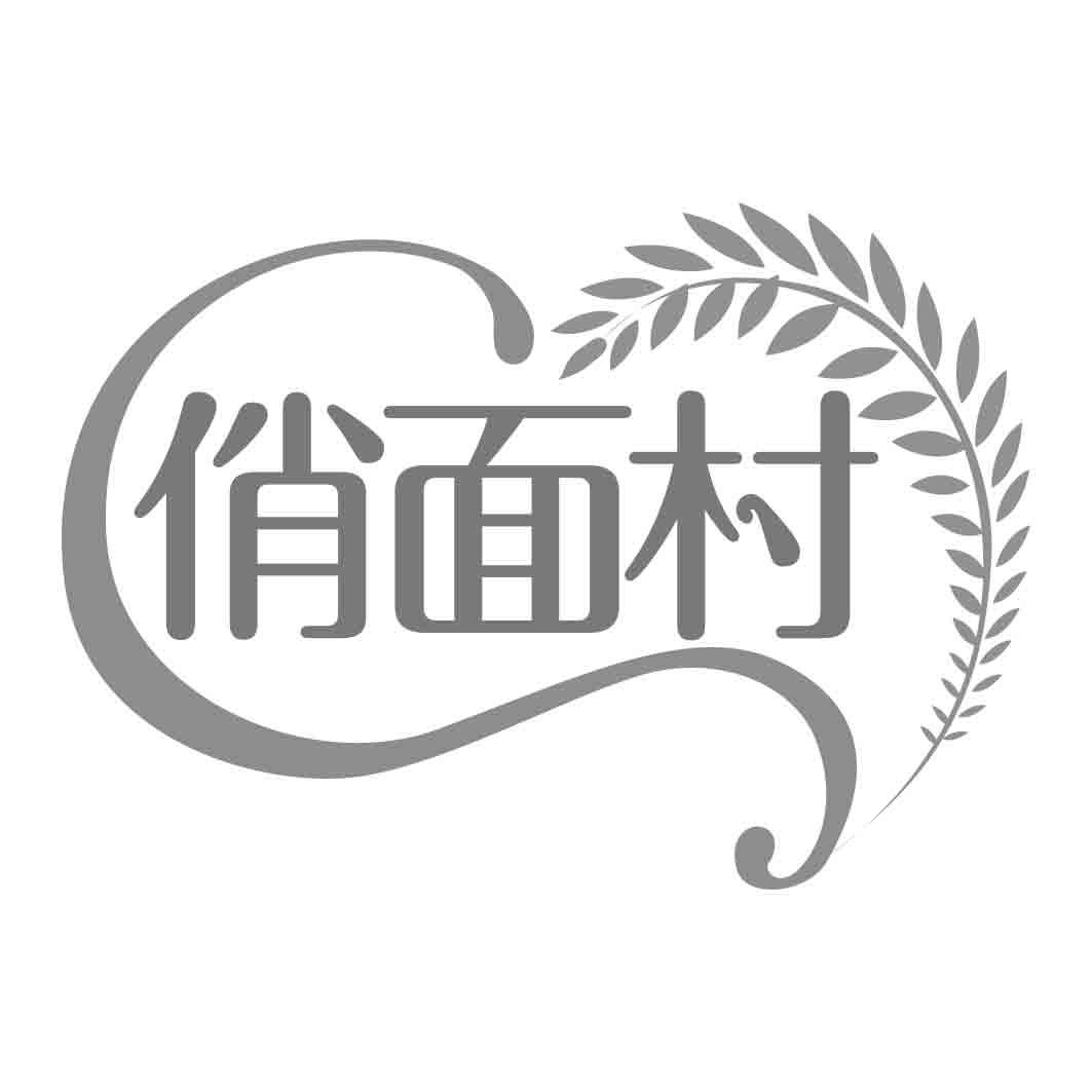 俏面村