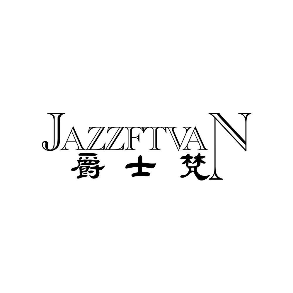 爵士梵