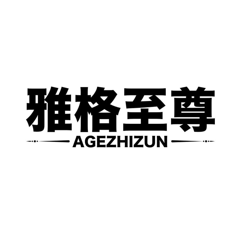 雅格至尊