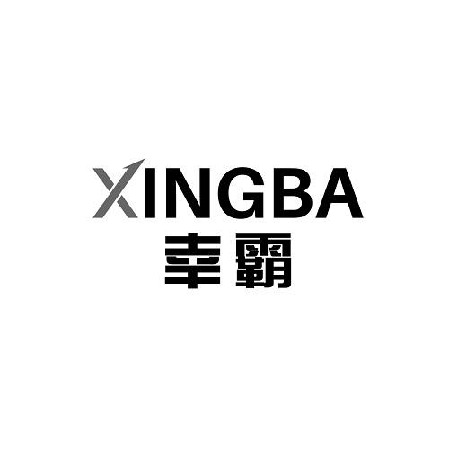 幸霸
XINGBA