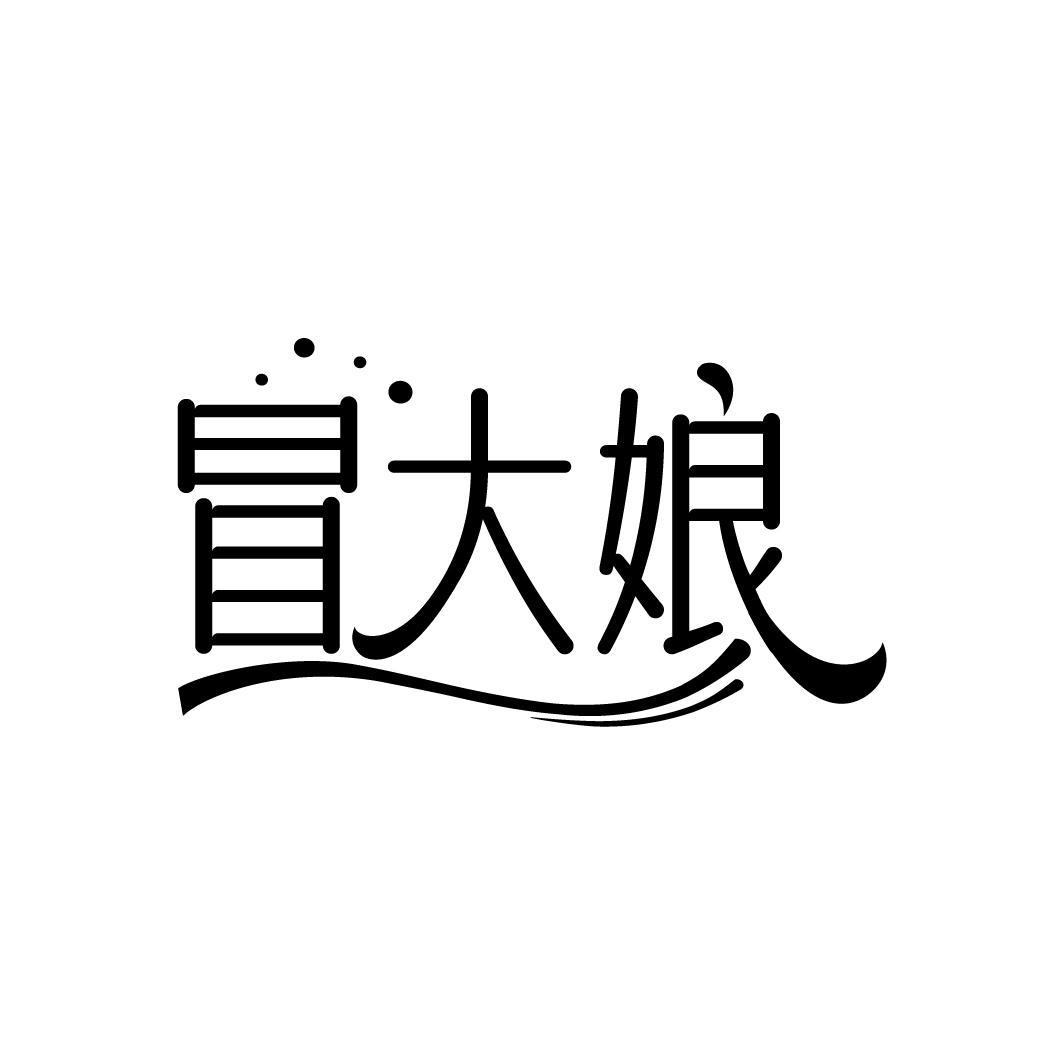 冒大娘