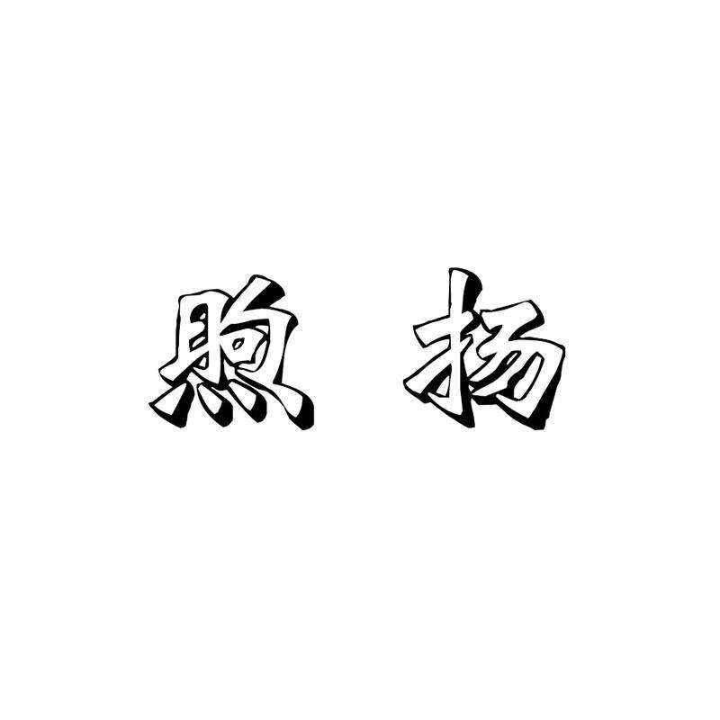 煦扬