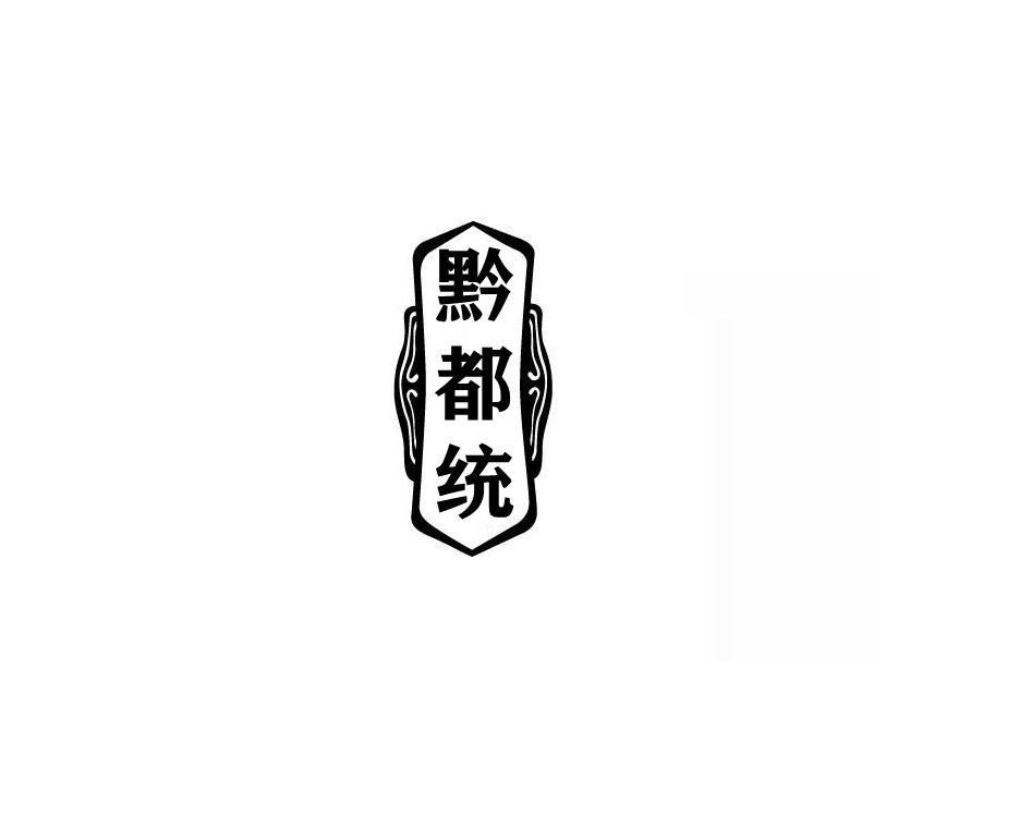 黔都统