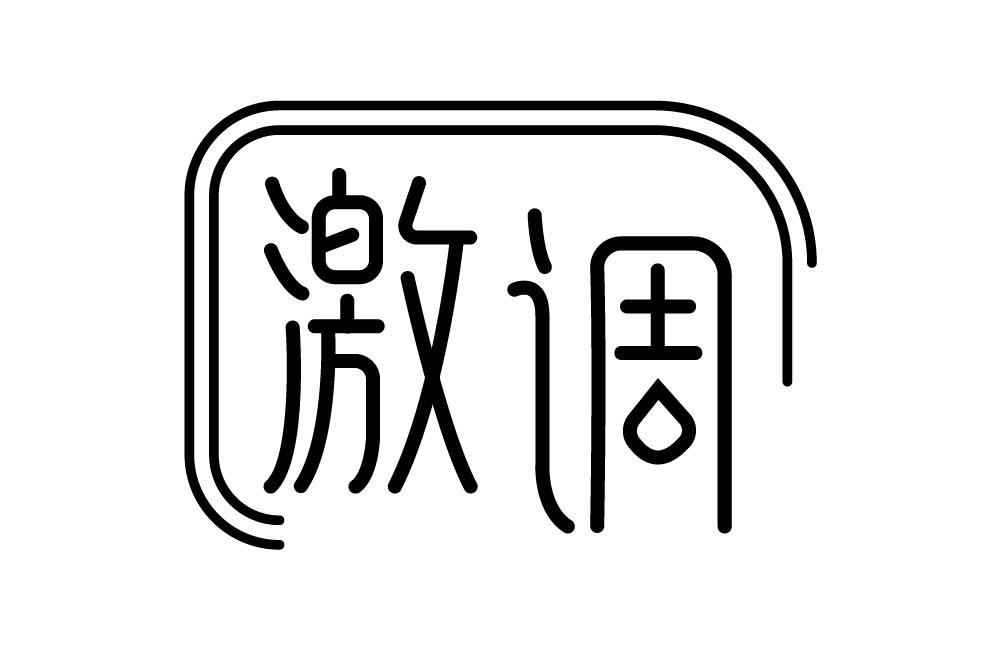 激调