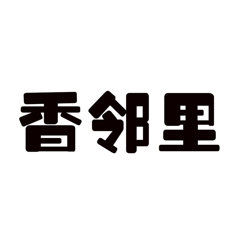 香邻里