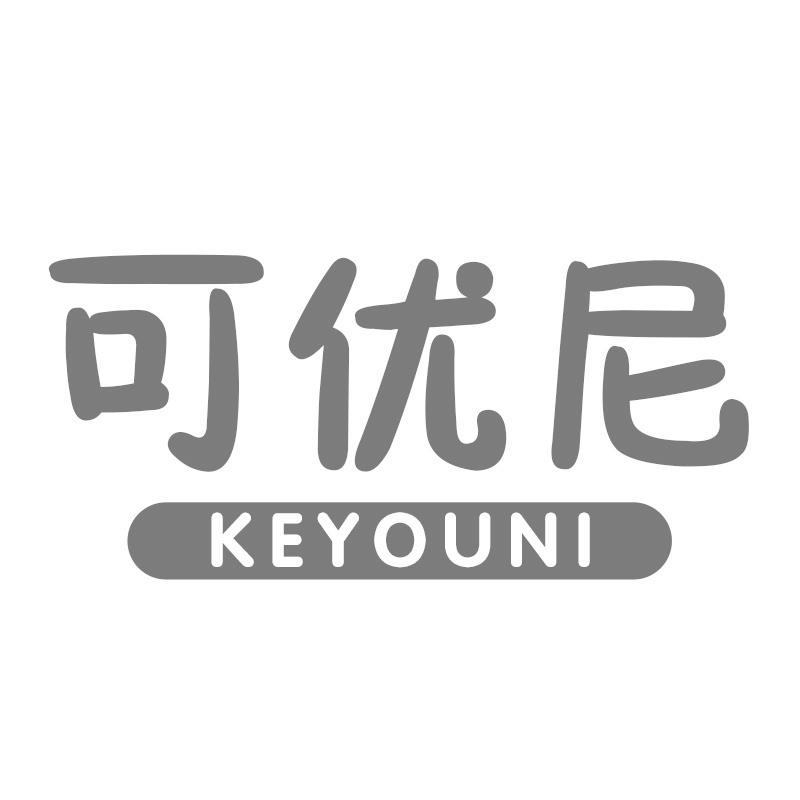可优尼