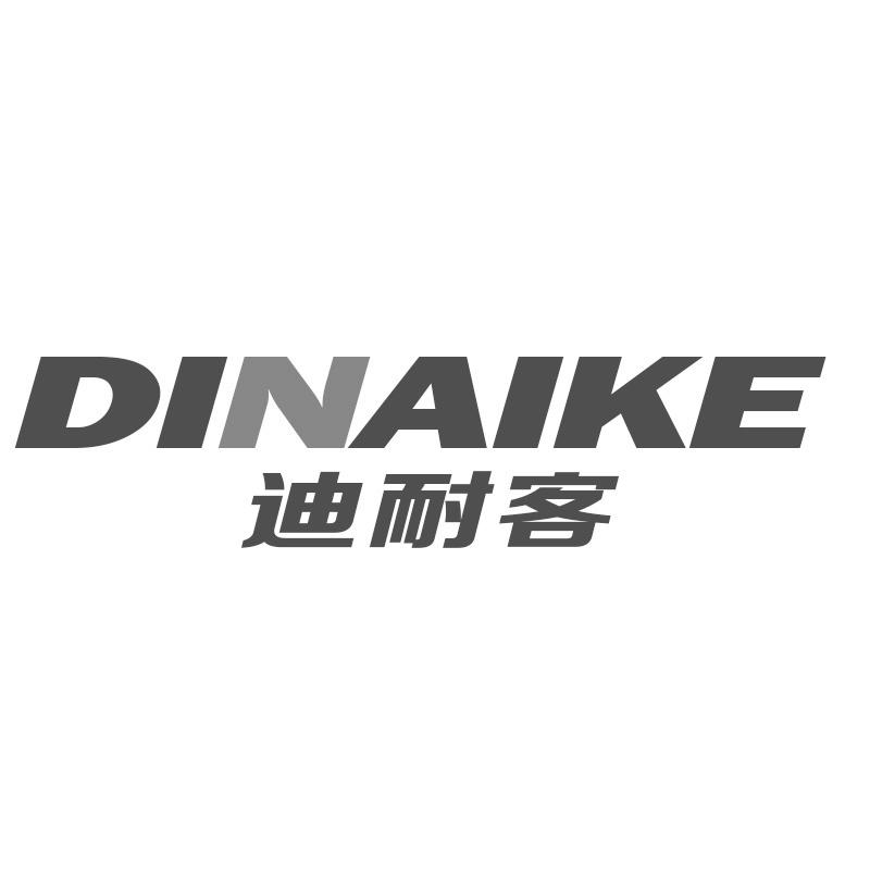 迪耐客