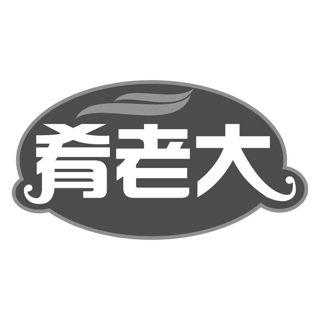 肴老大