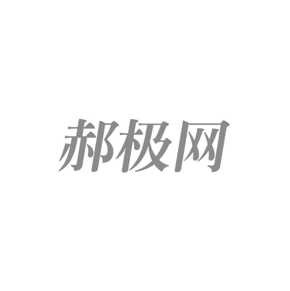 郝极网