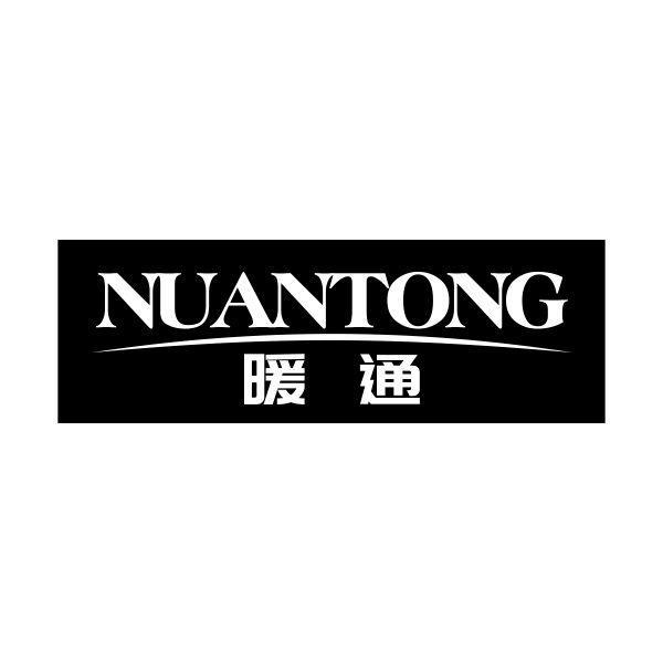 暖通