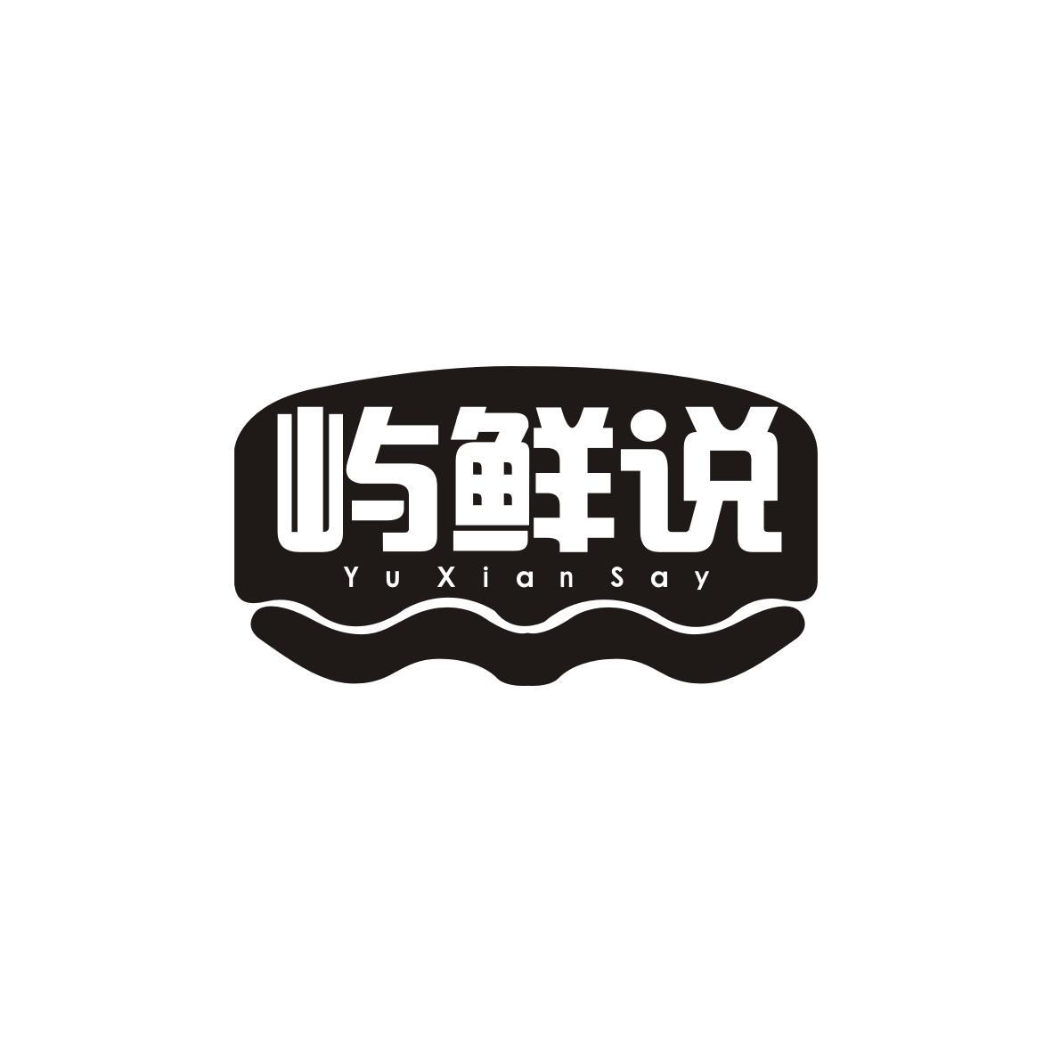 屿鲜说
Yu Xian Say