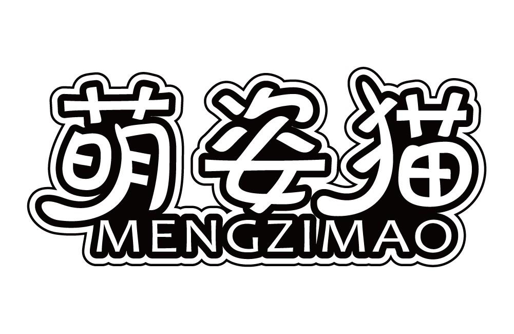 萌姿猫