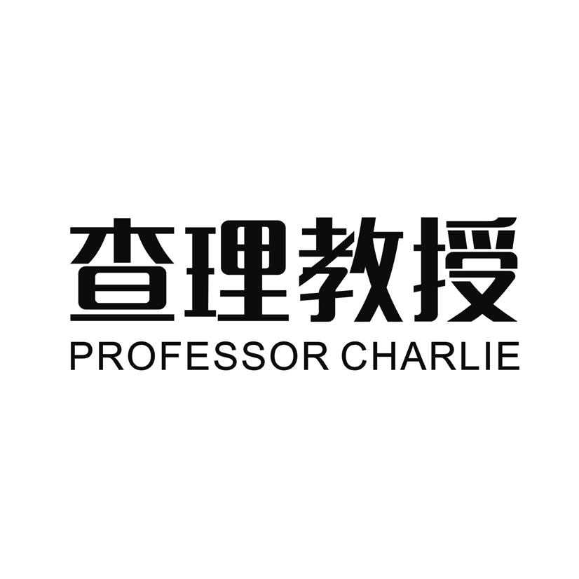 查理教授 PROFESSOR CHARLIE