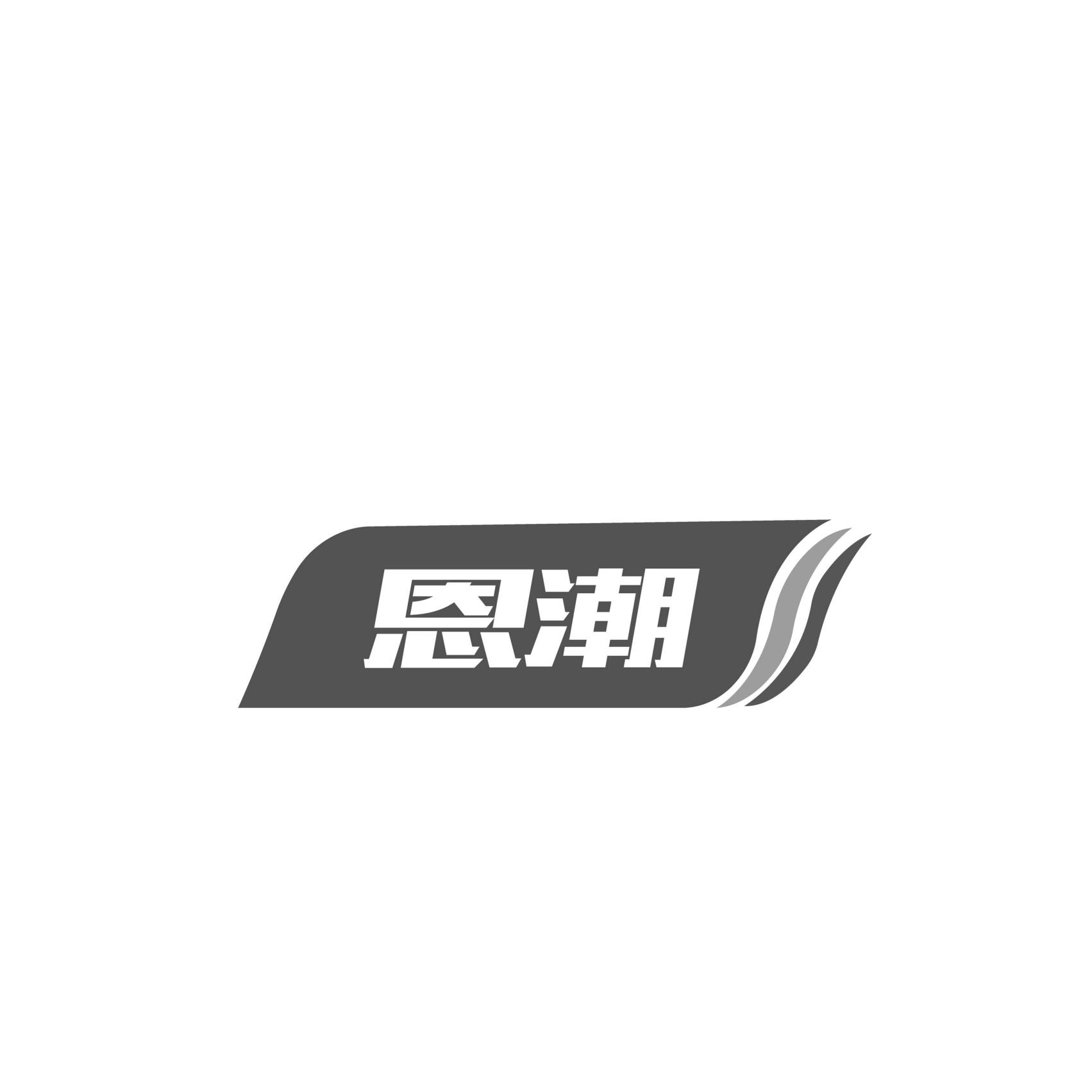 恩潮