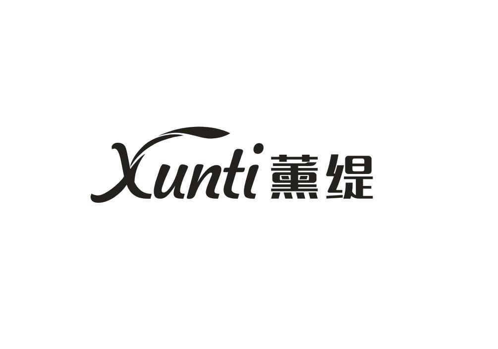 薰缇