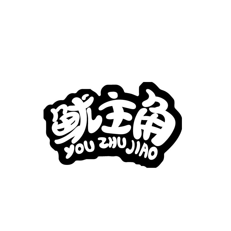 鱿主角