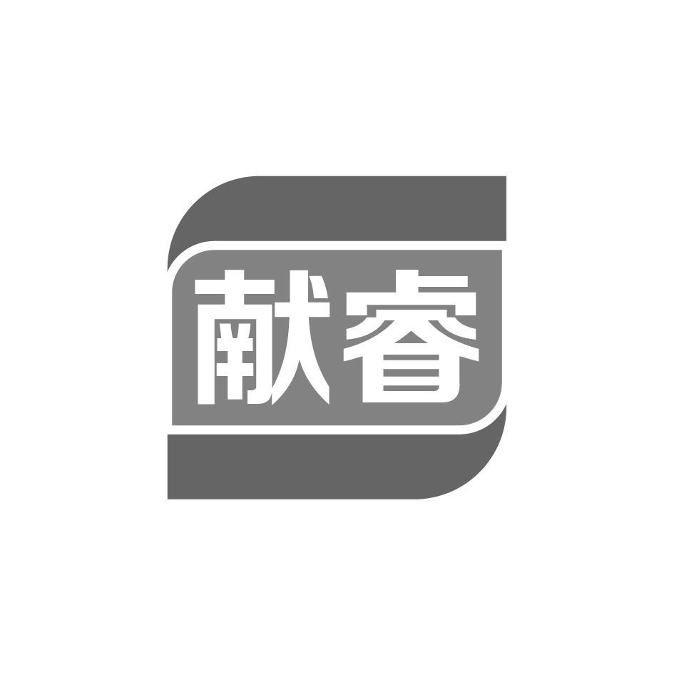 献睿