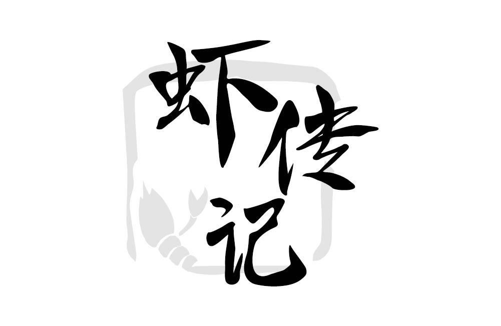 虾传记